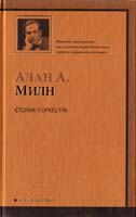 Милн Алан А. Столик у оркестра 978-5-17-062192-7