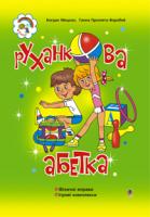Мицкан Богдан Михайлович, Презлята-Воробей Ганна Василівна Руханкова абетка: Навчально-методичний посібник. 966-692-687-3