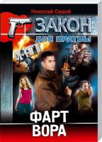 Седой Николай Фарт вора 978-966-936-300-8