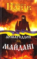 Базів Василь Армагеддон на Майдані 978-966-2669-57-2