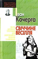 Кочерга Іван Свіччине весілля 966-339-818-3