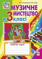 Островський Володимир Михайлович, Сидір Мар’ян Васильович Музичне мистецтво в 3 класі : робочий зошит для загальноосвітніх навчальних закладів. 978-966-10-3812-6
