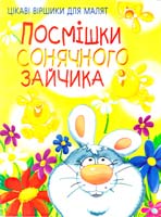 Зав’язкін Олег Посмішки сонячного зайчика 978-966-548-849-1