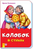 Сонечко Ірина Сказки в стихах. Колобок