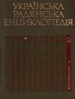 Українська радянська енциклопедія. В 12 томах (13 книг)