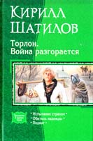 Шатилов Кирилл Торлон. Война разгорается: Испытание страхом; Обитель надежды; Подвиг 978-5-9922-0977-8