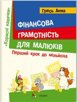 Анна Гресь Фінансова грамотність для малюків 978-617-00-2697-2