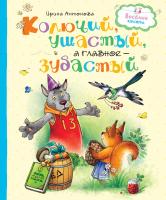 Антонова Ирина Колючий, ушастый, а главное – зубастый 978-5-389-12248-2