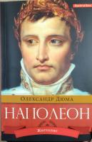 Дюма О. Наполеон 978-617-7418-38-1