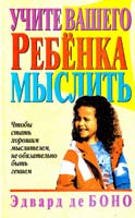 Боно Эдвард Учите вашего ребёнка мыслить 985-438-148-Х