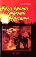 Фіалко Ніна Коли брати стають ворогами... 978-966-10-4211-6