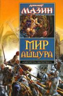 Александр Мазин Мир Ашшура 978-5-17-050337-7, 978-5-9725-1086-3