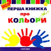  Моя перша книжка про кольори 966-7433-64-1