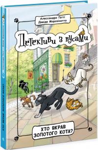 Алессандро Ґатті Давіде Морозінотто Детективи з вусами. Хто вкрав золотого кота? Книга 3 (українською мовою) 9786170979087