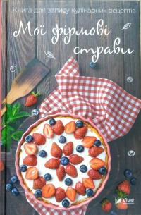 Мої фірмові страви. Книга для запису кулінарних рецептів 978-966-942-502-7