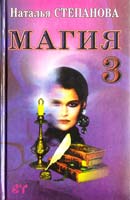 Наталья Степанова Магия - 3 978-5-7905-0279-8, 5-7905-0279-2