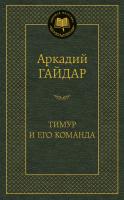 Гайдар Аркадий Тимур и его команда 978-5-389-12144-7