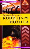 Бакторов Аркадий Копи царя Иоанна 978-5-9684-1176-1