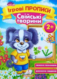 Зеркальна Т.В. Ігрові прописи Свійські тварини 2+ 978-966-913-648-0