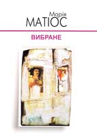 Матіос Марія Вибране 978-966-441-200-8