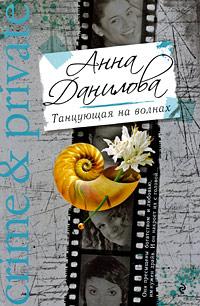 Анна Данилова Танцующая на волнах 978-5-699-34943-2