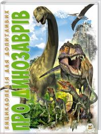 Жабська Тетяна Про динозаврів 978-966-935-017-6