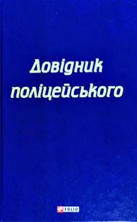 Чернявський Сергій, Левченко Катерина Довідник поліцейського 978-966-03-7983-1