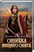 Воеводин Святослав Ошибка Вещего Олега 978-617-12-6087-0