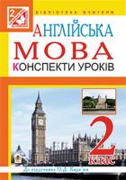 Замороз Тетяна Ярославівна Англійська мова. Конспекти уроків : 2 клас : посібник для вчителя. (до підруч. Карп’юк О.Д.) 978-966-10-3353-4