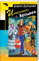 Донцова Дарья Инкогнито с Бродвея 978-5-699-97845-8