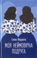 Ферранте Елена Моя неймовірна подруга 978-617-12-1487-3