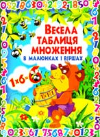 Весела таблиця множення в малюнках і віршах 978-617-08-0207-1