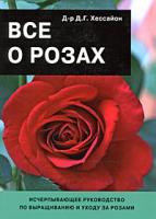Д. Г. Хессайон Все о розах 978-5-93395-314-2, 0-903505-47-9