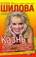 Юлия Шилова Казнь для соперницы, или Девушка из службы
