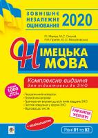 Матієв Роман Іванович, Смолій Михайло Степанович, Припін Роман Михайлович, Михайлівська Юлія Олександрівна Німецька мова. Підготовка до ЗНО. 2020. Комплексне видання : теоретичний матеріал, граматичні вправи,тренувальні вправи до завдань ЗНО 2005000014901