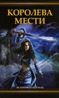 Джоан Швейгарт Королева мести 978-5-17-054108-9, 978-5-9725-1315-4