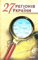 І. Роздобудько, Ю. Винничук, С. Жадан, М. та С. Дяченки, Н. Сняданко та ін. 27 регіонів України 978-966-03-6081-5
