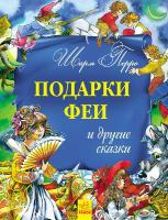 Перо Шарль Золотая коллекция: Подарки феи и другие сказки