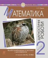 Будна Наталя Олександрівна Математика. 2 клас. Діагностичні роботи (до підручника Гісь О.М., Філяк І.В.) НУШ 2005000016400