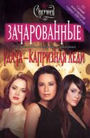 Скотт Сьенсин Удача - капризная леди 5-17-024855-5, 5-271-09240-2, 0-689-85793-4