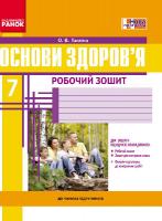 Тагліна О.В. Основи здоров’я. 7 клас. Робочий зошит
