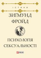 Фройд Зигмунд Психологія сексуальності 978-966-03-7882-7