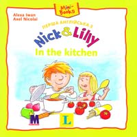 Алекса Іван Перша англійська з Nick&Lilly. In the kitchen 978-617-7074-19-8