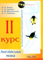 Возна М. О., Галонів А. Б., Васильченко О. Ю., Хоменко Н. С. Англійська мова для перекладачів і філологів\без диска\. II курс. Підручник 966-382-001-2
