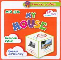 Маленька книжка-кубик. Мій дім / My House 978-966-939-095-0