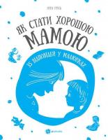 Гресь Анна Як стати хорошою мамою 978-617-00-2543-2