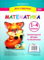 Васютенко В. Математика. 1-4 класи. Геометричні фігури та величини 978-617-030-679-1