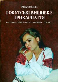Свйонтек Ірина Покутські вишивки Прикарпаття. Мистецтво геометричного орнаменту і колориту. 978-617-629-457-7