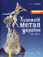 Шмагало Ростислав Художній метал України. ХХ-ХХІ ст. Том 2 978-966-8734-33-5
