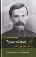 Процюк Степан Чорне яблуко: Роман про Архипа Тесленка 978-617-572-053-0